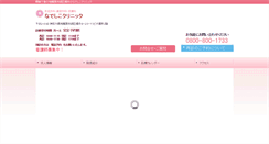 Desktop Screenshot of nadeshiko-clinic.com