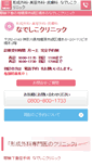 Mobile Screenshot of nadeshiko-clinic.com