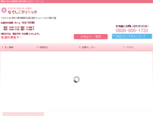 Tablet Screenshot of nadeshiko-clinic.com